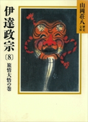 伊達政宗(8) 旅情大悟の巻【期間限定価格(夏☆電書2020 暑さも吹き飛ぶ面白さ!山岡荘八フェア)】 山岡荘八