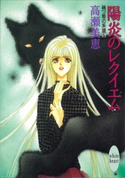 陽炎のレクイエム 禍つ姫の系譜(5) 高瀬美恵
