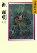源頼朝(1) 平治の乱の巻【期間限定価格(夏☆電書2020 暑さも吹き飛ぶ面白さ!山岡荘八フェア)】 山岡荘八