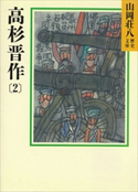 高杉晋作(2)【期間限定価格(夏☆電書2020 暑さも吹き飛ぶ面白さ!山岡荘八フェア)】 山岡荘八