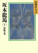 坂本龍馬(1) 黒船の巻【期間限定価格(夏☆電書2020 暑さも吹き飛ぶ面白さ!山岡荘八フェア)】 山岡荘八