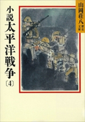 小説 太平洋戦争(4)【期間限定価格(夏☆電書2020 暑さも吹き飛ぶ面白さ!山岡荘八フェア)】 山岡荘八