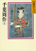 千葉周作(1)【期間限定価格(夏☆電書2020 暑さも吹き飛ぶ面白さ!山岡荘八フェア)】 山岡荘八