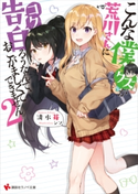 こんな僕が荒川さんに告白ろうなんて、おこがましくてできません。2【期間限定価格(夏☆電書2020 3巻未満! サクッと楽しいラノベフェア)】 清水苺/シソ