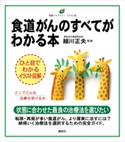 食道がんのすべてがわかる本 細川 正夫