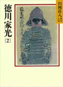 徳川家光(2) 泰平人脈の巻【期間限定価格(夏☆電書2020 暑さも吹き飛ぶ面白さ!山岡荘八フェア)】 山岡荘八