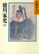 徳川家光(4) 時流と運命の巻【期間限定価格(夏☆電書2020 暑さも吹き飛ぶ面白さ!山岡荘八フェア)】 山岡荘八