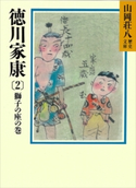 徳川家康(2) 獅子の座の巻【期間限定価格(夏☆電書2020 暑さも吹き飛ぶ面白さ!山岡荘八フェア)】 山岡荘八