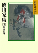 徳川家康(3) 朝露の巻【期間限定価格(夏☆電書2020 暑さも吹き飛ぶ面白さ!山岡荘八フェア)】 山岡荘八