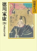 徳川家康(26) 立命往生の巻【期間限定価格(夏☆電書2020 暑さも吹き飛ぶ面白さ!山岡荘八フェア)】 山岡荘八