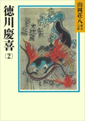 徳川慶喜(2)【期間限定価格(夏☆電書2020 暑さも吹き飛ぶ面白さ!山岡荘八フェア)】 山岡荘八