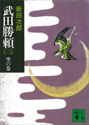 武田勝頼(三) 空の巻【期間限定価格(夏☆電書2020 戦国歴史小説2020夏の陣)】 新田次郎