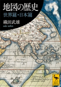 地図の歴史 世界篇・日本篇 織田 武雄