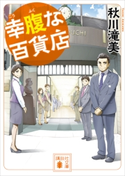 幸腹な百貨店【期間限定価格(夏☆電書2020 講談社文庫「TOP100」フェア)】 秋川滝美