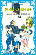 そして五人がいなくなる 名探偵夢水清志郎事件ノート はやみねかおる・作/村田四郎・絵