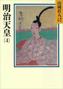 明治天皇(4)【期間限定価格(夏☆電書2020 暑さも吹き飛ぶ面白さ!山岡荘八フェア)】 山岡荘八