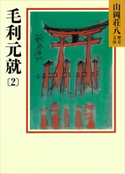 毛利元就(2)【期間限定価格(夏☆電書2020 暑さも吹き飛ぶ面白さ!山岡荘八フェア)】 山岡荘八