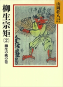 柳生宗矩(2) 柳生の桃の巻【期間限定価格(夏☆電書2020 暑さも吹き飛ぶ面白さ!山岡荘八フェア)】 山岡荘八