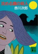 沈める鐘の殺人【期間限定価格(冬☆電書2021 20世紀文芸名作コレクション)】 赤川 次郎