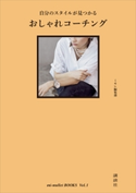 自分のスタイルが見つかる おしゃれコーチング mi‐mollet BOOKS Vol.1【期間限定価格(夏☆電書2020 夏の暮らしを彩る趣味・実用書フェア)】 mi-mollet編集部