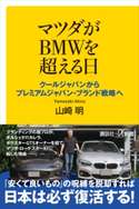 マツダがBMWを超える日 クールジャパンからプレミアムジャパン・ブランド戦略へ 山崎 明
