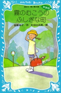 霧のむこうのふしぎな町 柏葉幸子・作/杉田比呂美・絵