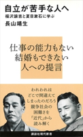 自立が苦手な人へ 福沢諭吉と夏目漱石に学ぶ 長山 靖生