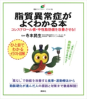 脂質異常症がよくわかる本 コレステロール値・中性脂肪値を改善させる! 寺本民生