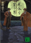 死体を買う男【期間限定価格(夏☆電書2020 講談社文庫「TOP100」フェア)】 歌野晶午