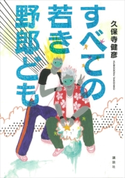 すべての若き野郎ども 久保寺健彦