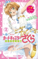 小説 アニメ カードキャプターさくら クリアカード編 2 有沢 ゆう希/CLAMP
