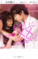 小説 映画 わたしに××しなさい! 吉田 桃子/遠山 えま/北川 亜矢子