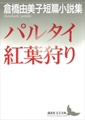 パルタイ・紅葉狩り 倉橋由美子短篇小説集 倉橋由美子