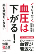1日1分で血圧は下がる!【期間限定価格(夏☆電書2020 夏の暮らしを彩る趣味・実用書フェア)】 加藤雅俊
