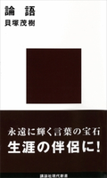 論語 現代に生きる中国の知恵【期間限定価格(夏☆電書2020 現代新書レーベルフェア 第一弾「人生のヒント」)】 貝塚茂樹