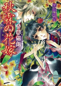 秋霖の花嫁 香霧想起【期間限定価格(夏☆電書2021 愛され花嫁ウェディングフェア)】 森崎朝香