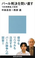 パール判決を問い直す 「日本無罪論」の真相 中島 岳志/西部 邁