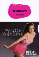 15歳の寺子屋 乗り越える力 荒川静香