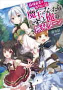 最強勇者はお払い箱→魔王になったらずっと俺の無双ターン【期間限定価格(夏☆電書2020 Kラノベブックス創刊3周年フェア)】 澄守 彩/jimmy