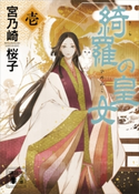 綺羅の皇女(1)【期間限定価格(冬☆電書2021 レジェンド級!SF・ファンタジーフェア)】 宮乃崎 桜子