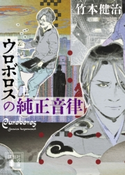 ウロボロスの純正音律(上)【期間限定価格(夏☆電書2020 上巻99円フェア 第1期)】 竹本健治