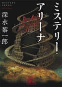 ミステリー・アリーナ【期間限定価格(夏☆電書2020 講談社の極上ミステリー100フェア)】 深水黎一郎