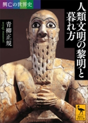 興亡の世界史 人類文明の黎明と暮れ方 青柳正規