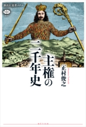 主権の二千年史【期間限定価格(冬☆電書2021 選書メチエレーベルフェア)】 正村 俊之