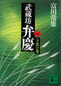 武蔵坊弁慶(一)玉虫の巻【期間限定価格(夏☆電書2021 1巻目99円フェア)】 富田 常雄