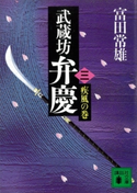 武蔵坊弁慶(三)疾風の巻【期間限定価格(冬☆電書2021 20世紀文芸名作コレクション)】 富田 常雄