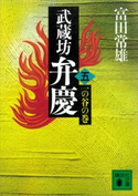 武蔵坊弁慶(五)一の谷の巻【期間限定価格(冬☆電書2021 20世紀文芸名作コレクション)】 富田 常雄