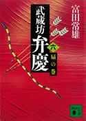 武蔵坊弁慶(六)扇の巻【期間限定価格(冬☆電書2021 20世紀文芸名作コレクション)】 富田 常雄