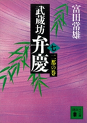 武蔵坊弁慶(七)二都の巻【期間限定価格(冬☆電書2021 20世紀文芸名作コレクション)】 富田 常雄