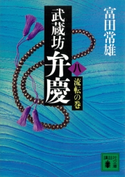 武蔵坊弁慶(八)流転の巻【期間限定価格(冬☆電書2021 20世紀文芸名作コレクション)】 富田 常雄